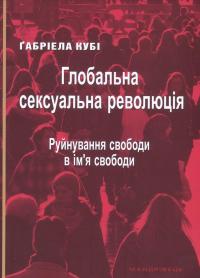 Глобальна сексуальна революція. Руйнування свободи в ім'я свободи — Габріела Кубі #1