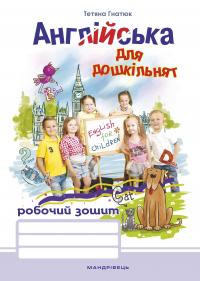 Англійська для дошкільнят. Робочий зошит — Тетяна Гнатюк #1