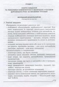 Дитина у світі дорожнього руху. Програма з формування основ безпечної поведінки дітей дошкільного віку під час дорожнього руху — Олександр Тимовський,Ігор Репік #4