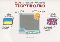 Моє перше мовне портфоліо — Інна Кулікова #1