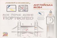 Моє перше мовне портфоліо — Інна Кулікова #4