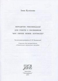Моє перше мовне портфоліо — Інна Кулікова #11