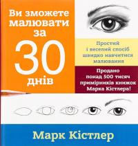 Ви зможете малювати за 30 днів — Марк Кістлер #1