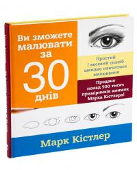 Ви зможете малювати за 30 днів — Марк Кістлер #3