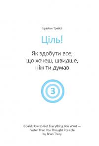 Ціль! Як визначати і досягати. Збірник самарі + аудіокнига #12