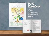 Комплект із розумного календаря і збірника самарі «Як спілкуватися з дитиною» #12
