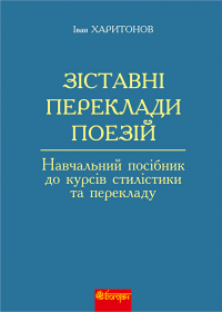 Зіставні переклади поезій. Навчальний посібник до курсів стилістики та перекладу — Іван Харитонов #1