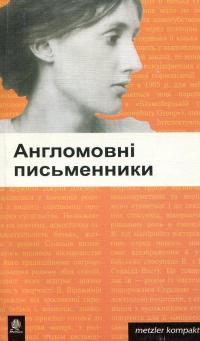 Англомовні письменники #1