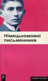 Німецькомовні письменники #2