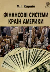 Фінансові системи країн Америки — Микола Карлін #1