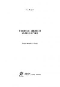 Фінансові системи країн Америки — Микола Карлін #3