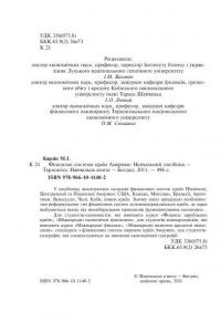 Фінансові системи країн Америки — Микола Карлін #4