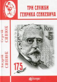 Три служби Генрика Сенкевича — Сергій Синюк,Андрій Синюк #1