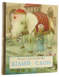 Білий слон. Історії далекого краю — Кястутіс Каспаравічюс #3