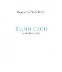 Білий слон. Історії далекого краю — Кястутіс Каспаравічюс #7