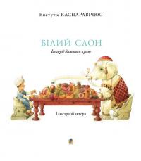 Білий слон. Історії далекого краю — Кястутіс Каспаравічюс #9