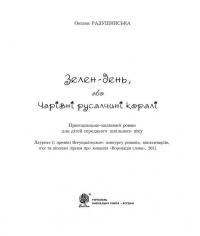 Зелен-день, або Чарівні русалчині коралі — Оксана Радушинська #3
