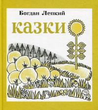 Казки — Богдан Лепкий #1