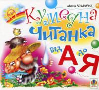 Кумедна читанка. Від А до Я — Марія Чумарна #2