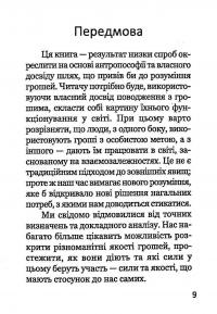 Колообіг грошей. Інший погляд — Рудольф Мейс #7
