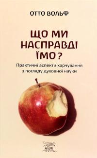 Що ми насправді їмо? Практичні аспекти харчування з погляду духовної науки — Отто Вольф #1