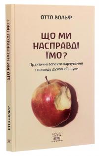 Що ми насправді їмо? Практичні аспекти харчування з погляду духовної науки — Отто Вольф #3