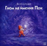 Гном на ймення Пок — Якоб Штрайт #1