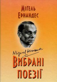 Міґель Ернандес. Вибрані поезії — Мігель Ернандес #1