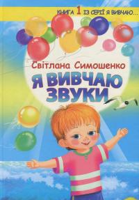 Я вивчаю звуки — Светлана Симошенко #1