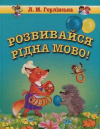 Розвивайся, рідна мово! Збірка логопедичних текстів та віршів для дошкільного та молодшого шкільного віку — Любов Горлінська #1