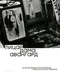 Лицар, дама, авангард. Розмова Валентини Клименко з Жаном-Клодом Маркаде — Валентина Клименко #1