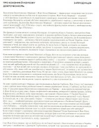 Лицар, дама, авангард. Розмова Валентини Клименко з Жаном-Клодом Маркаде — Валентина Клименко #11