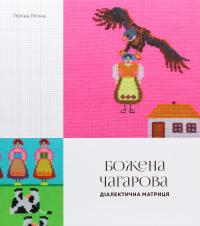 Божена Чагарова. Діалектична матриця — Поліна Ліміна #1