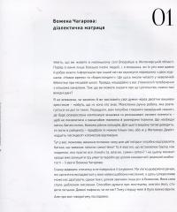 Божена Чагарова. Діалектична матриця — Поліна Ліміна #8