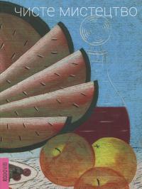 Чисте мистецтво. Pure Art — Петро Гончар,Лідия Лихач #1