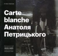 Carte Blanche Анатоля Петрицького — Тетяна Павлова #1