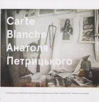 Carte Blanche Анатоля Петрицького — Тетяна Павлова #4