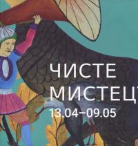 Чисте мистецтво — Аліса Ложкіна,Валентина Клименко,Богдан Завітій #1