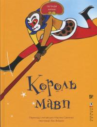 Король мавп #1