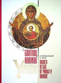 Святині Княжої України — Андрій Комарницький,Богдан Зятик #1