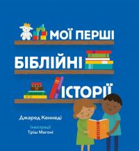 Мої перші біблійні історії — Джаред Кеннеді #1