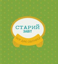 Мої перші біблійні історії — Джаред Кеннеді #5