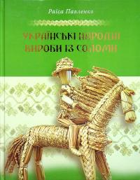 Українські народні вироби з соломи — Раїса Павленко #1