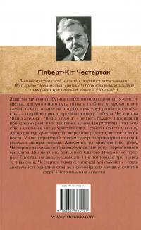 Вічна людина — Гілберт Кіт Честертон #2