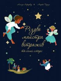 Різдво майстра вітражів та інші історії — Анна де Лафаркад #1