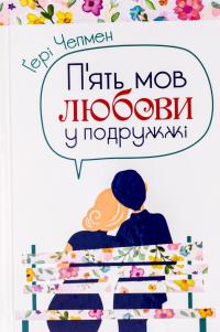 П'ять мов любови у подружжі — Ґері Чепмен #1