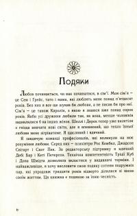 П'ять мов любови у подружжі — Ґері Чепмен #7