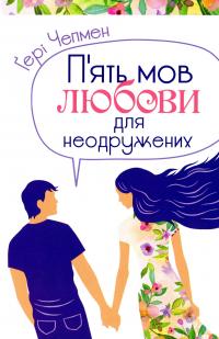 П'ять мов любови для неодружених — Ґері Чепмен #1