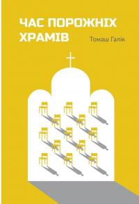 Час порожніх храмів — Томаш Галік #1