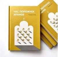 Час порожніх храмів — Томаш Галік #2